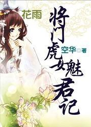 请君宠：将门虎女魅君记封面