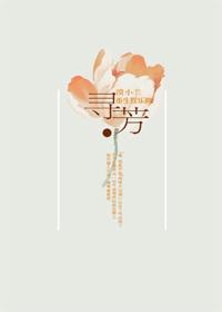 重生娱乐圈之寻芳封面