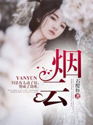 烟云封面