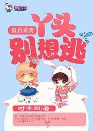 狼君来袭:丫头别想逃封面