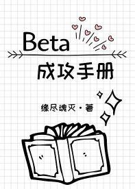 [ABO]Beta成攻手册封面