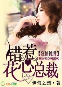 狂情蚀骨，错惹花心总裁封面