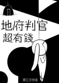 地府判官超有钱封面
