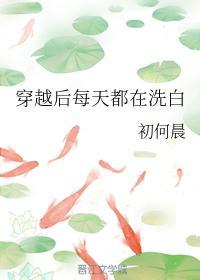 穿越后每天都在洗白封面