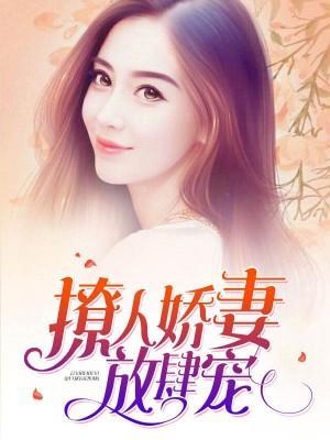 撩人娇妻放肆宠封面