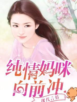 纯情妈咪向前冲封面
