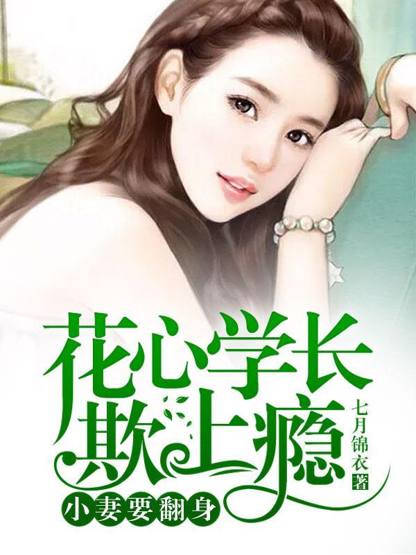 花心学长欺上瘾：小妻要翻身封面