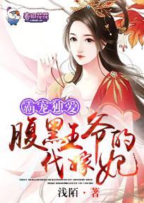 霸宠独爱，腹黑王爷的代嫁妃封面