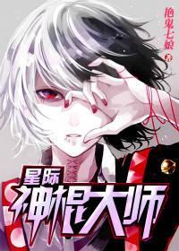 星际神棍大师封面