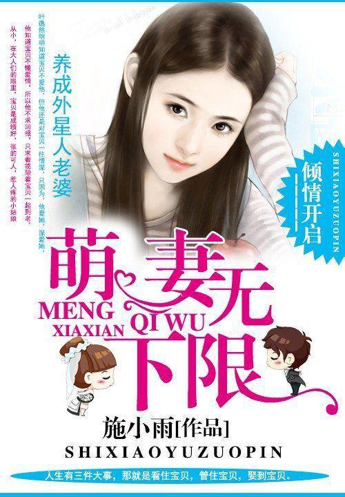 养成外星人老婆：萌妻无下限封面