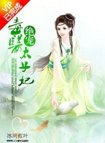 诱宠,毒医太子妃封面