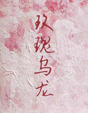 玫瑰乌龙封面