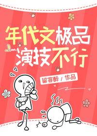 年代文极品演技不行[七零]封面