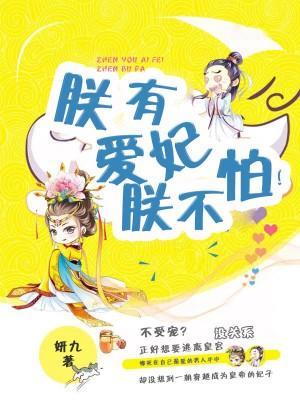 凤女无敌：朕有爱妃朕不怕！封面