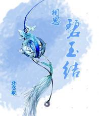 碧玉结封面