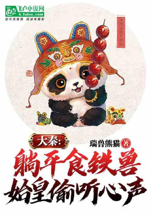 大秦：躺平食铁兽，始皇偷听心声封面