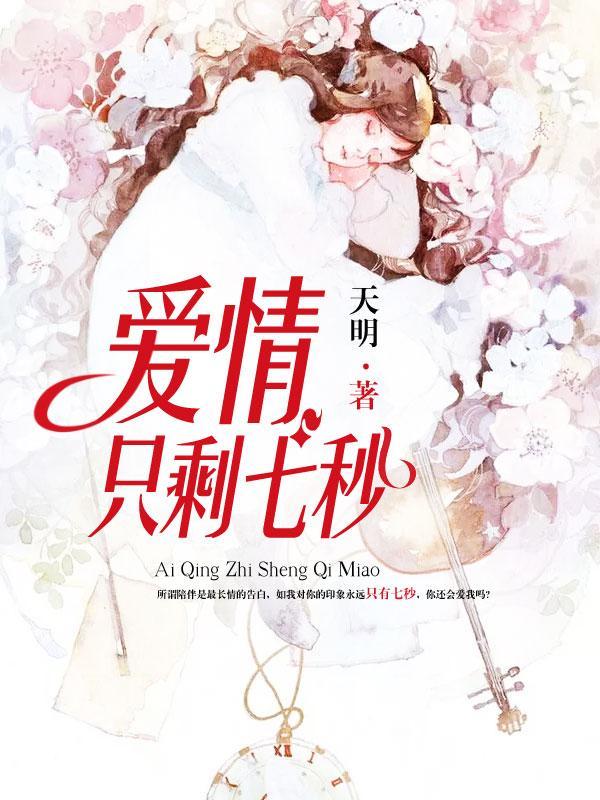 爱情只剩七秒封面