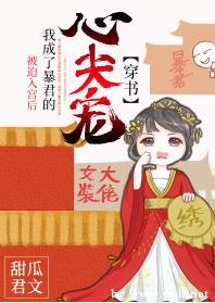 被迫入宫后我成了暴君的心尖宠(穿书)封面