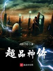 超品神体封面