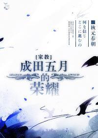 [家教]成田五月的荣耀封面