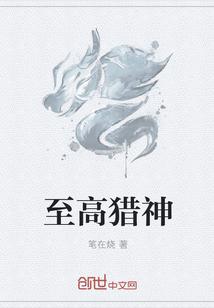 至高猎神封面