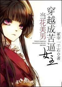当花美男穿越成苦逼女主封面