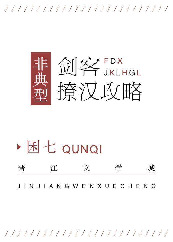 非典型剑客撩汉攻略封面
