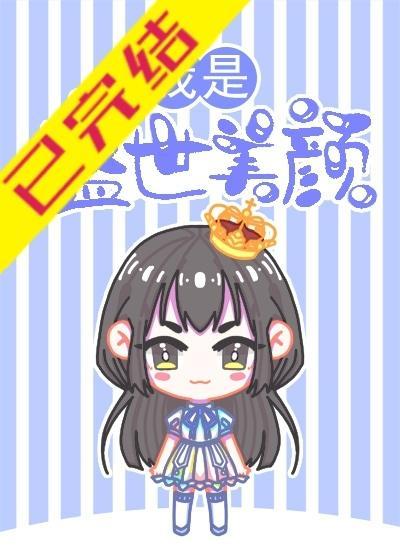 我是盛世美颜封面