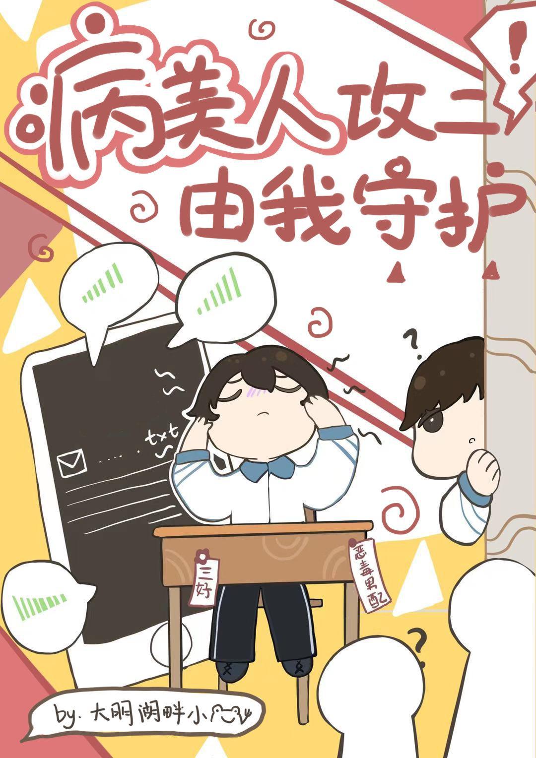 病美人攻二由我守护！封面