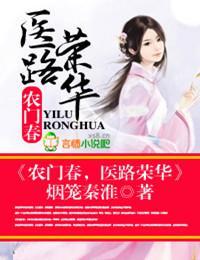 农门春,医路荣华封面
