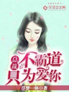 总裁不霸道:只为爱你封面