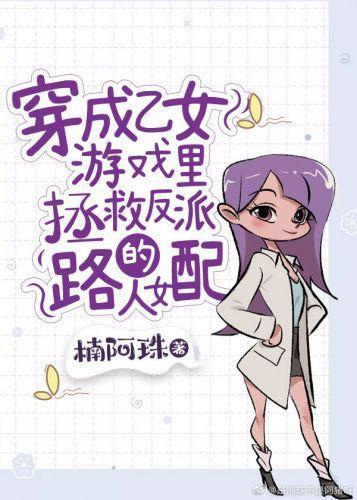 穿成乙女游戏里拯救反派的路人女配封面