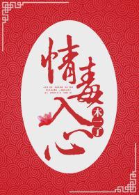 情毒入心封面