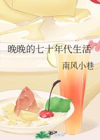 晚晚的七十年代生活封面