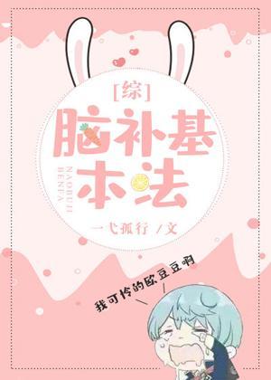 脑补基本法封面