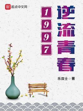 逆流青春1997封面