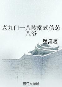 老九门一八陵端式伪怂八爷封面