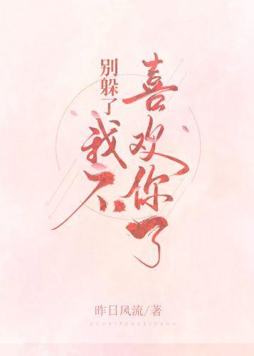 别躲了，我不喜欢你了封面