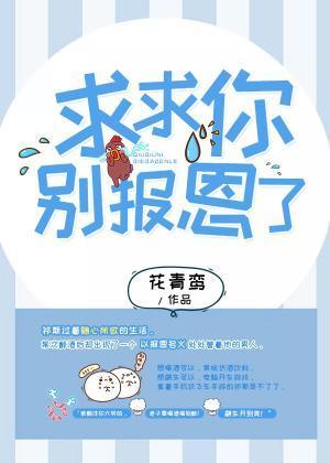 求求你别报恩了封面