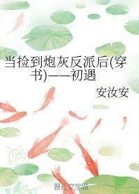 当捡到炮灰反派后(穿书)——初遇封面