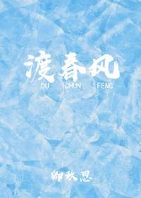渡春风封面