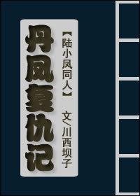 [陆小凤]丹凤覆仇记封面