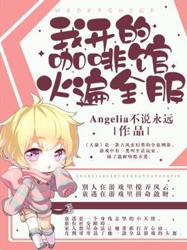 我开的咖啡馆火遍全服封面