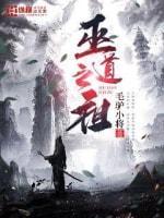 巫道之祖封面