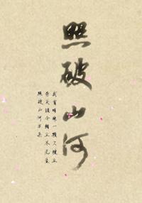 照破山河封面
