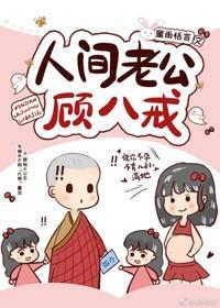 人间老公顾八戒封面