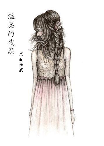 温柔的残忍封面