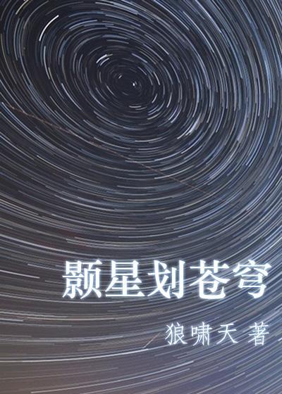 颢星划苍穹封面