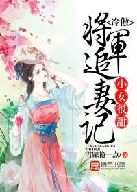 小女很甜，冷傲将军追妻记封面