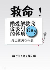 救命!酷爱解救我这吸引gay的体质!封面